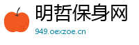 明哲保身网